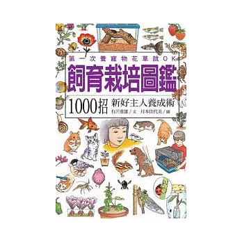 飼育栽培圖鑑：1000招新好主人養成術