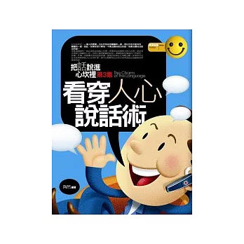 看穿人心說話術