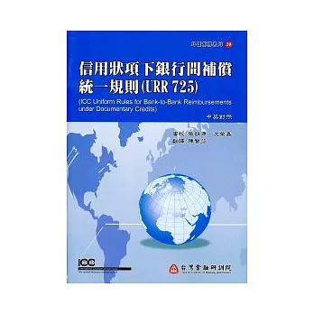 信用狀項下銀行間補償統一規則(URR725)