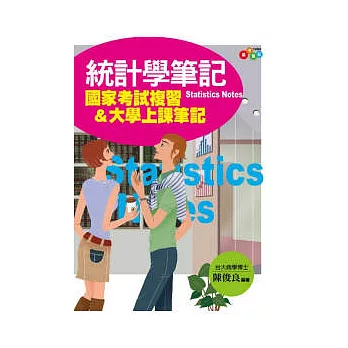 統計學筆記：國家考試複習&大學上課筆記(附透明亮面書套)