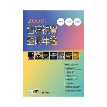 2008年台灣視覺藝術年鑑
