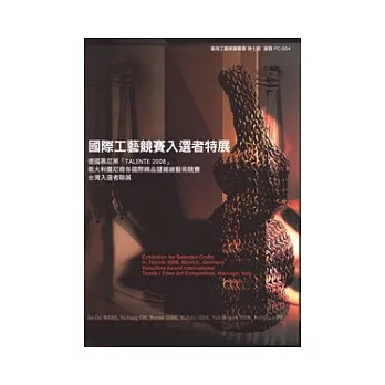 2008國際工藝競賽入選者特展