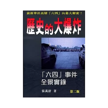 歷史的大爆炸：六四事件全景實錄