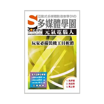 SOEZ2u多媒體學園-元氣電腦人．玩家必備裝機工具軟體(DVD*1、操作手冊)