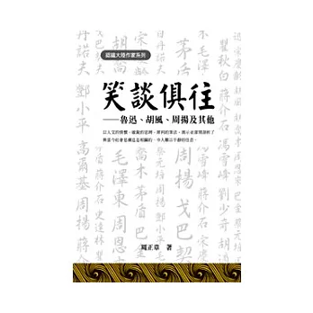 笑談俱往——魯迅、胡風、周揚及其他