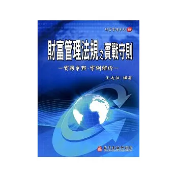 財富管理法規之實戰守則－實務爭點案例解析