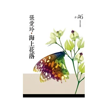 海上花落[張愛玲典藏新版]