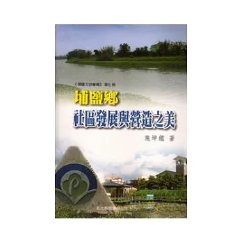 埔鹽鄉社區發展與營造之美(埔鹽文史專輯第七冊)