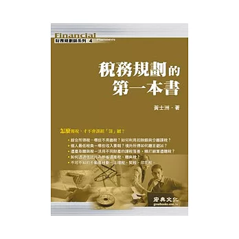 稅務規劃的第一本書