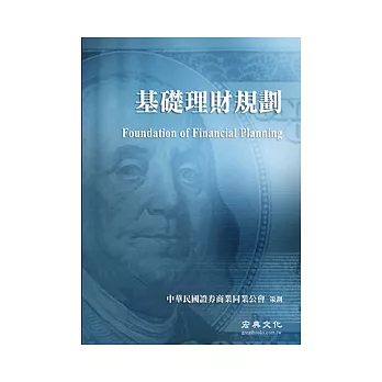 中華民國證券商公會財富管理業務人員回訓指定教材：基礎理財規劃