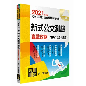 新式公文測驗贏戰攻略(含公文格式用語)