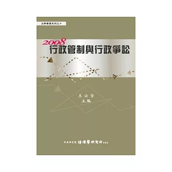 2008行政管制與行政爭訟(精)