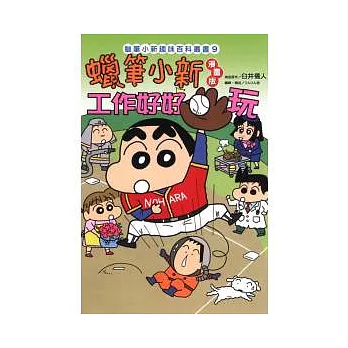 蠟筆小新趣味百科叢書9 蠟筆小新漫畫版 工作好好玩 (全)