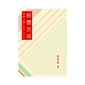 解體我城：香港文學1950-2005