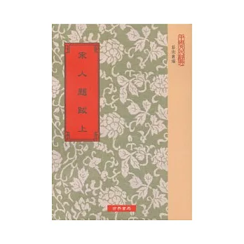 宋人題跋18種(全2冊)