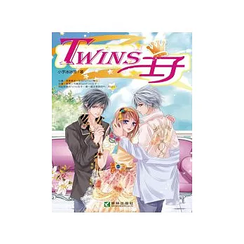 Twins王子