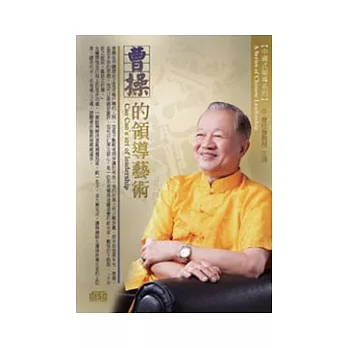 中國式領導：曹操的領導藝術(有聲書，無書，附4CD)