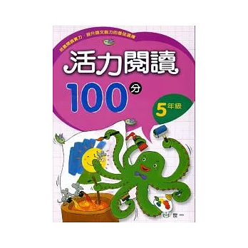 活力閱讀100分 五年級