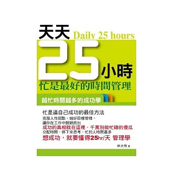 天天25小時《忙是最好的時間管理》