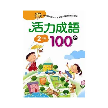 活力成語100分 二年級