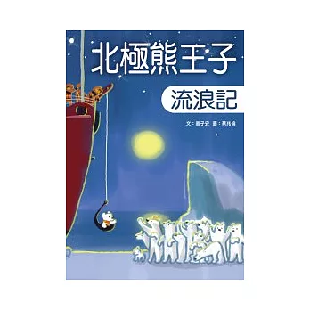 北極熊王子流浪記