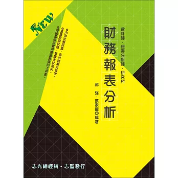 財務報表分析（會計師‧證券分析師）