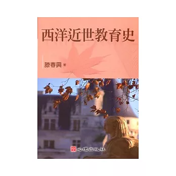 西洋近世教育史