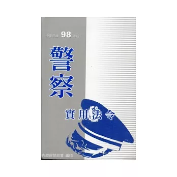 警察實用法令98年版