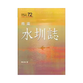 南瀛水圳誌(南瀛文化研究72)