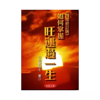如何掌握旺運過一生《四版修訂版》
