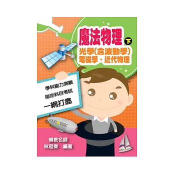 魔法物理(下)光學(含波動學).電磁學.近代物理