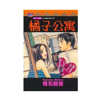 橘子公寓 全