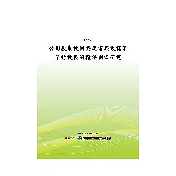 公司股東使用委託書與投信事業行使表決權法制之研究(POD)