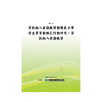 資訊融入英語教學對國民小學學生學習動機之行動研究：資訊融入英語教學(POD)