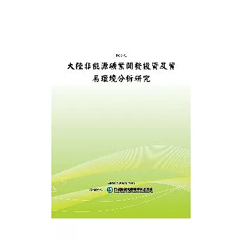 大陸非能源礦業開發投資及貿易環境分析研究(POD)