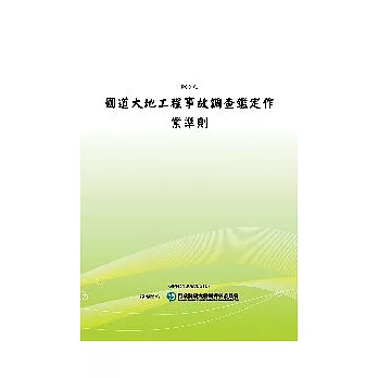 國道大地工程事故調查鑑定作業準則(POD)