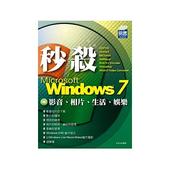 秒殺 Windows 7 影音、相片、生活、娛樂