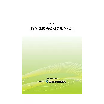 體育理論基礎經典叢書(上)(POD)