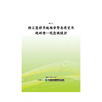 防災監控系統結合緊急應變系統研發：規劃與設計(POD)