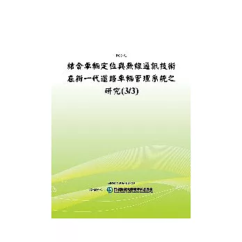 結合車輛定位與無線通訊技術在新一代道路車輛管理系統之研究(3/3)(POD)