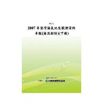 2007年港灣海氣地象觀測資料年報(海流部份)(下冊)(POD)