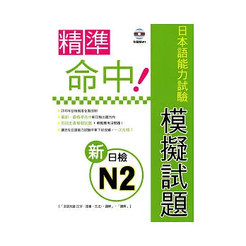 精準命中！新日檢N2模擬試題(附聽解MP3)