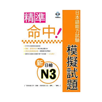 精準命中！新日檢N3模擬試題(附聽解MP3)