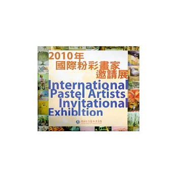 2010年國際粉彩畫家邀請展：南海藝教叢書78