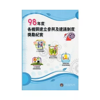 98年度各機關建立參與及建議制度獎勵紀實