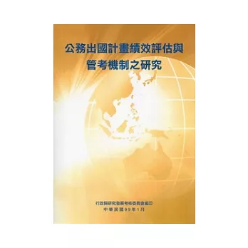 公務出國計畫績效評估與管考機制之研究