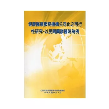 健康醫療服務機構公司化之可行性研究：以民間興辦醫院為例