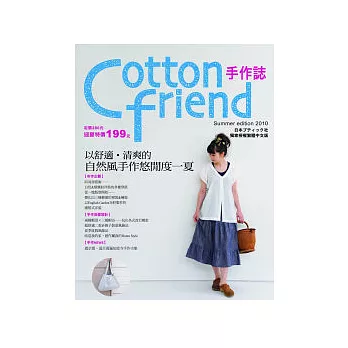 Cotton Friend：以舒適．清爽的自然風手作悠閒度一夏