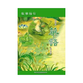 全新版華語 教學指引 Easy Chinese Teacher’s Manual 〈第四冊〉