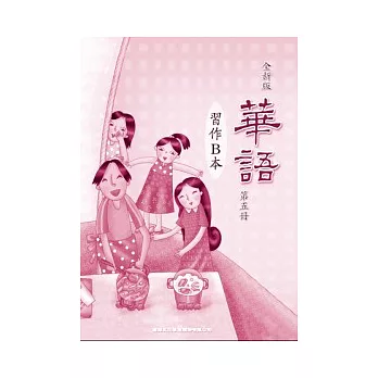 全新版華語 習作B本 Easy Chinese Students Workbook B 〈第五冊〉